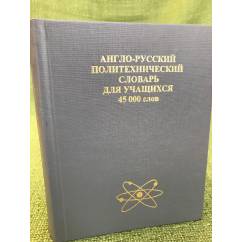 Англо-русский политехнический словарь для учащихся. 45 000 слов