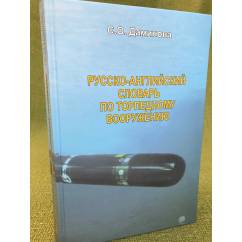 Русско-английский словарь по торпедному вооружению