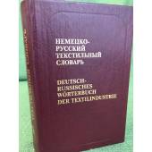 Немецко-русский текстильный словарь. 3-е изд., стереотип.