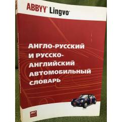 Англо-русский и русско- английский автомобильный словарь