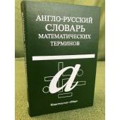 Англо-русский словарь математических терминов. 2-е, исправл. и дополн изд.