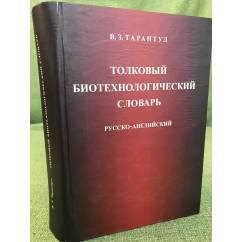 Толковый биотехнологический словарь. Русско-английский