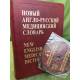 Новый англо-русский медицинский словарь +CD