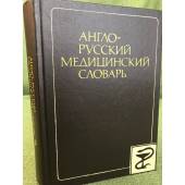 Англо-русский медицинский словарь. Около 70 000 терминов