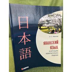 Японский язык в ситуациях межкультурного общения: Учебное пособие