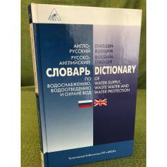 Англо-русский словарь по водоснабжению, водоотведению и охране вод
