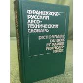 Французско-русский лесотехнический словарь
