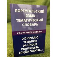 Португальский язык. Тематический словарь. Компактное издание