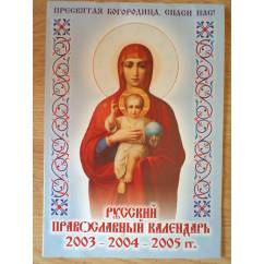 Русский православный календарь 2003-2004-2005 гг.