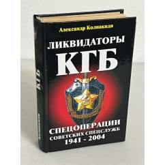 Ликвидаторы КГБ. Спецоперации советских спецслужб 1941-2004
