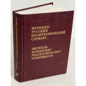 Немецко-русский политехнический словарь. Около 110 000 терминов. Издание 6