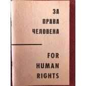 За права человека / For Human Rights