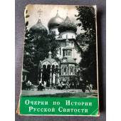 Очерки по Истории Русской Святости