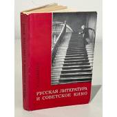 Русская литература и советское кино
