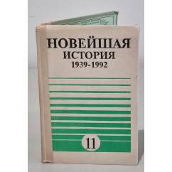 Новейшая история, 1939-1992