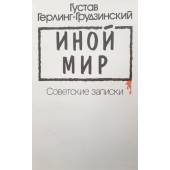 Иной мир. Советские записки