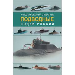 Подводные лодки России. Иллюстрированный справочник