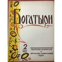 Богатыри : Общественно-политический и литературно-художественный журнал. 2 июнь 1955