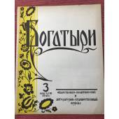 Богатыри : Общественно-политический и литературно-художественный журнал. 3 август 1955