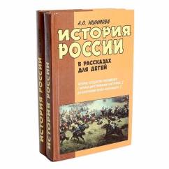 История России в рассказах для детей (комплект из 2 книг)