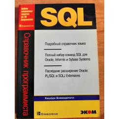 SQL. Справочник программиста. Практическое пособие.