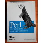 Perl для системного администрирования