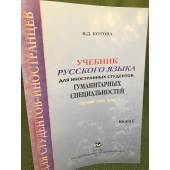 Учебник русского языка для иностранных студентов гуманитарных специальностей. Книга 1