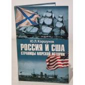 Россия и США. Страницы морской истории
