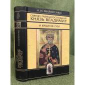 Святой равноапостольный князь Владимир и крещение Руси. Древнейшие письменные источники