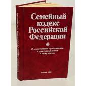 Семейный кодекс Российской Федерации 1996