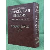Еврейская Библия. Ранние пророки