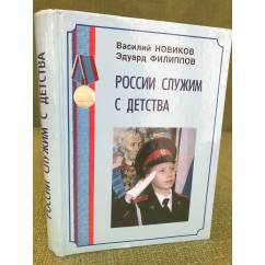 России служим с детства: исторический очерк