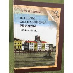 Проекты академической реформы 1855-1917 гг