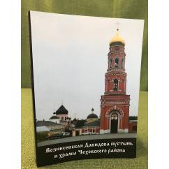 Город Чехов и  храмы Чеховского района Московской области. 2-е дополненное издание