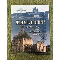 Материалы по истории православных храмов Луганской области