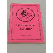 Aschenputtel / Золушка