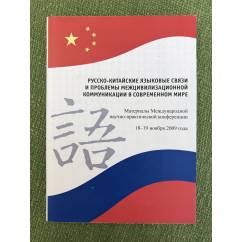 Русско-китайские языковые связи и проблемы межцивилизационной коммуникации в современном мире