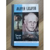 Андрей Сахаров: наука и свобода (ЖЗЛ).