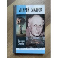 Андрей Сахаров: наука и свобода (ЖЗЛ).