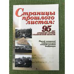 Страницы прошлого листая: 95 лет архивной службе Ульяновской области