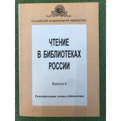 Чтение в библиотеках России