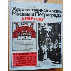 Художественная жизнь Москвы и Петрограда в 1917 году
