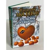 Василий Аксенов. Апельсины из Марокко