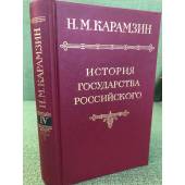 Карамзин, Н.М. История государства российского В 12 томах Том 4