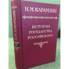 Карамзин, Н.М. История государства российского В 12 томах Том 4