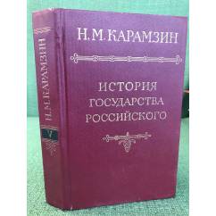 Карамзин, Н.М. История государства российского В 12 томах Том 5
