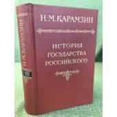 Карамзин, Н.М. История государства российского В 12 томах Том 2-3