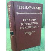 Карамзин, Н.М. История государства российского В 12 томах Том 1