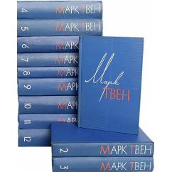 Марк Твен. Собрание сочинений в 12 томах (комплект из 12 книг)