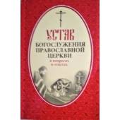 Устав богослужения православной церкви в вопросах и ответах